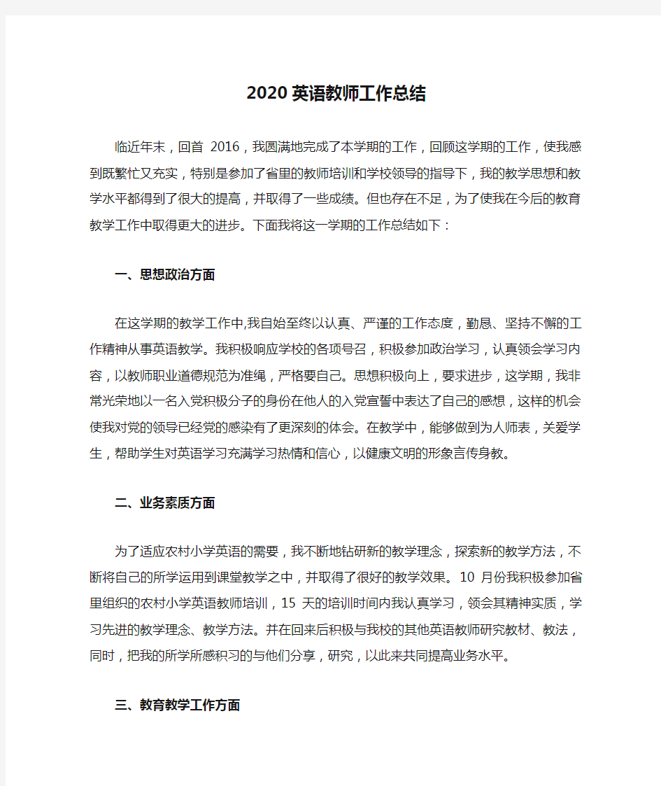 2020英语教师工作总结