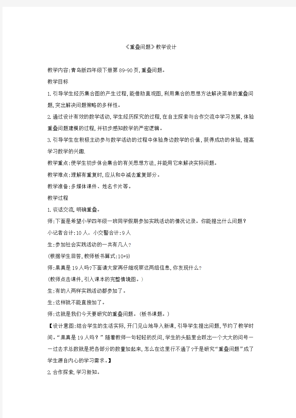 小学数学_重叠问题教学设计学情分析教材分析课后反思