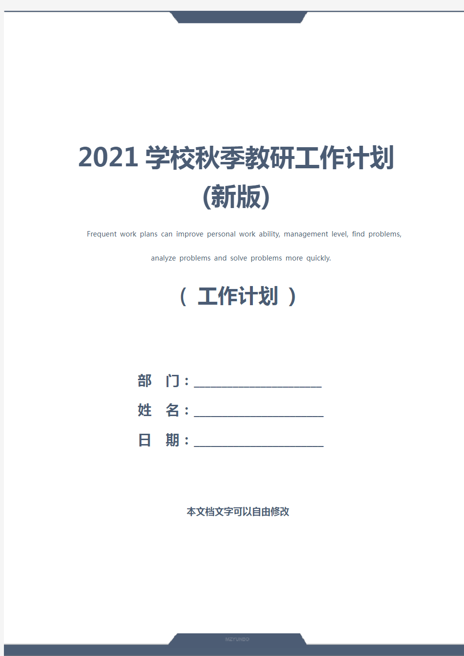 2021学校秋季教研工作计划(新版)