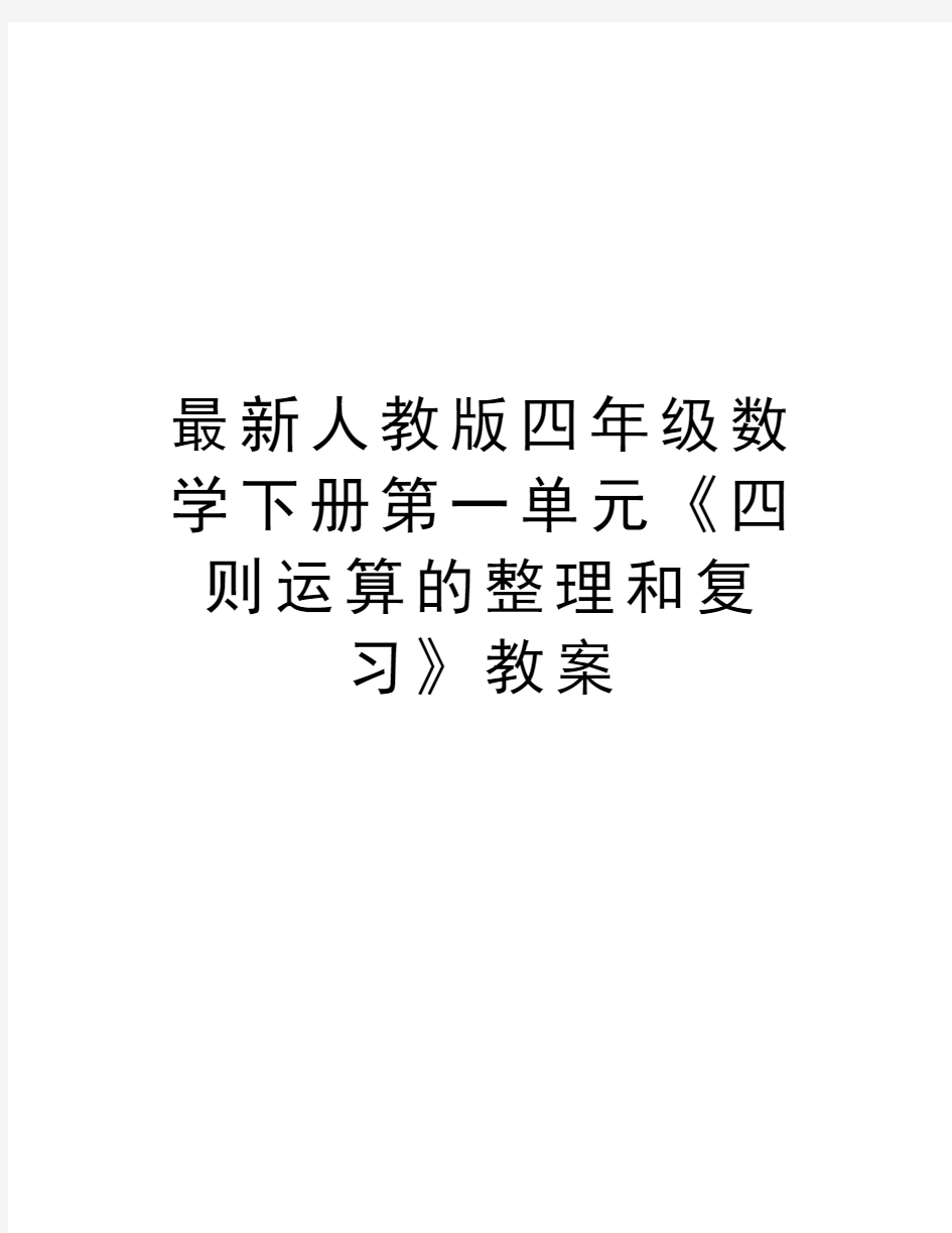 最新人教版四年级数学下册第一单元《四则运算的整理和复习》教案资料