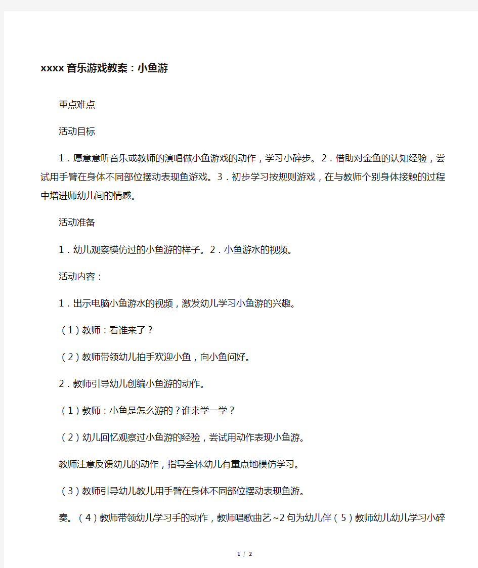 幼儿园托班音乐游戏教案：小鱼游