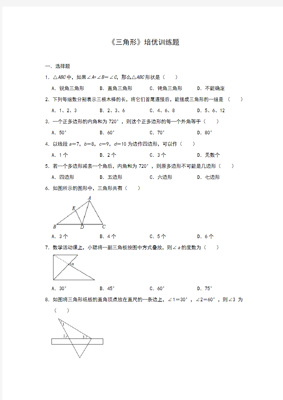 人教版八年级上册第11章 《三角形》培优训练题