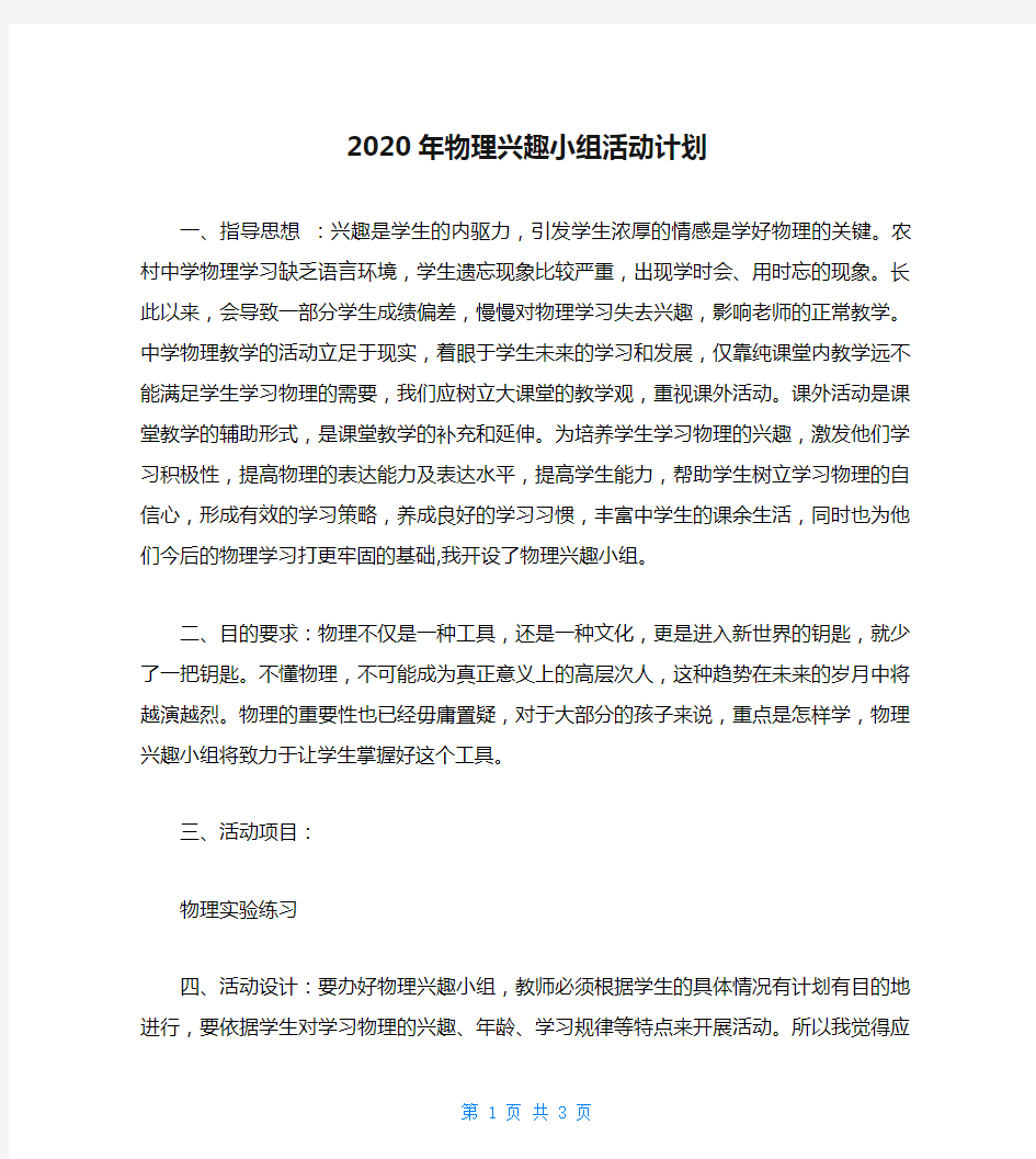 2020年物理兴趣小组活动计划