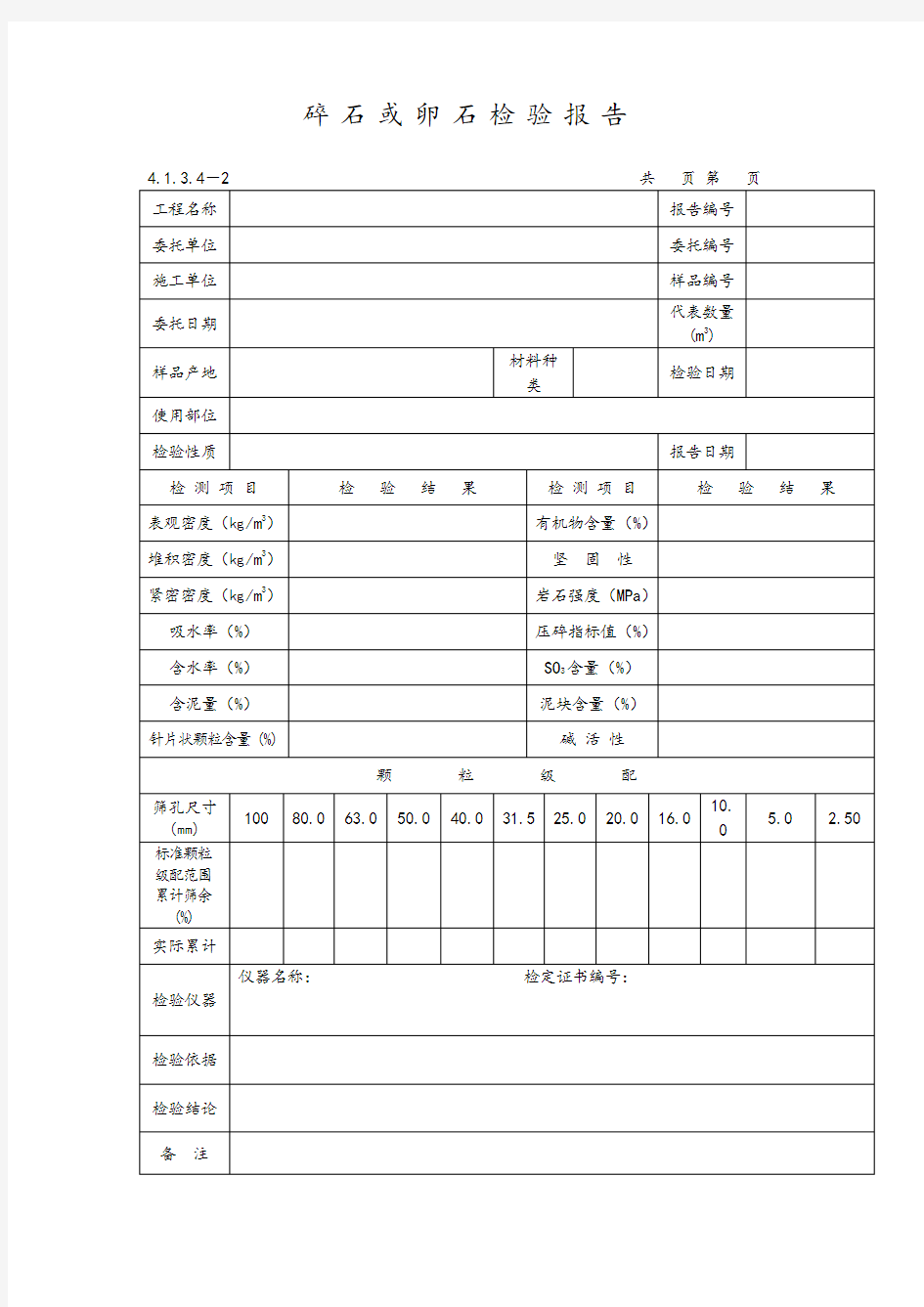 碎石或卵石检验报告