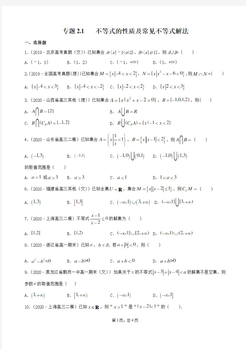 专题2.1 不等式的性质及常见不等式解法(精练)(原卷版)