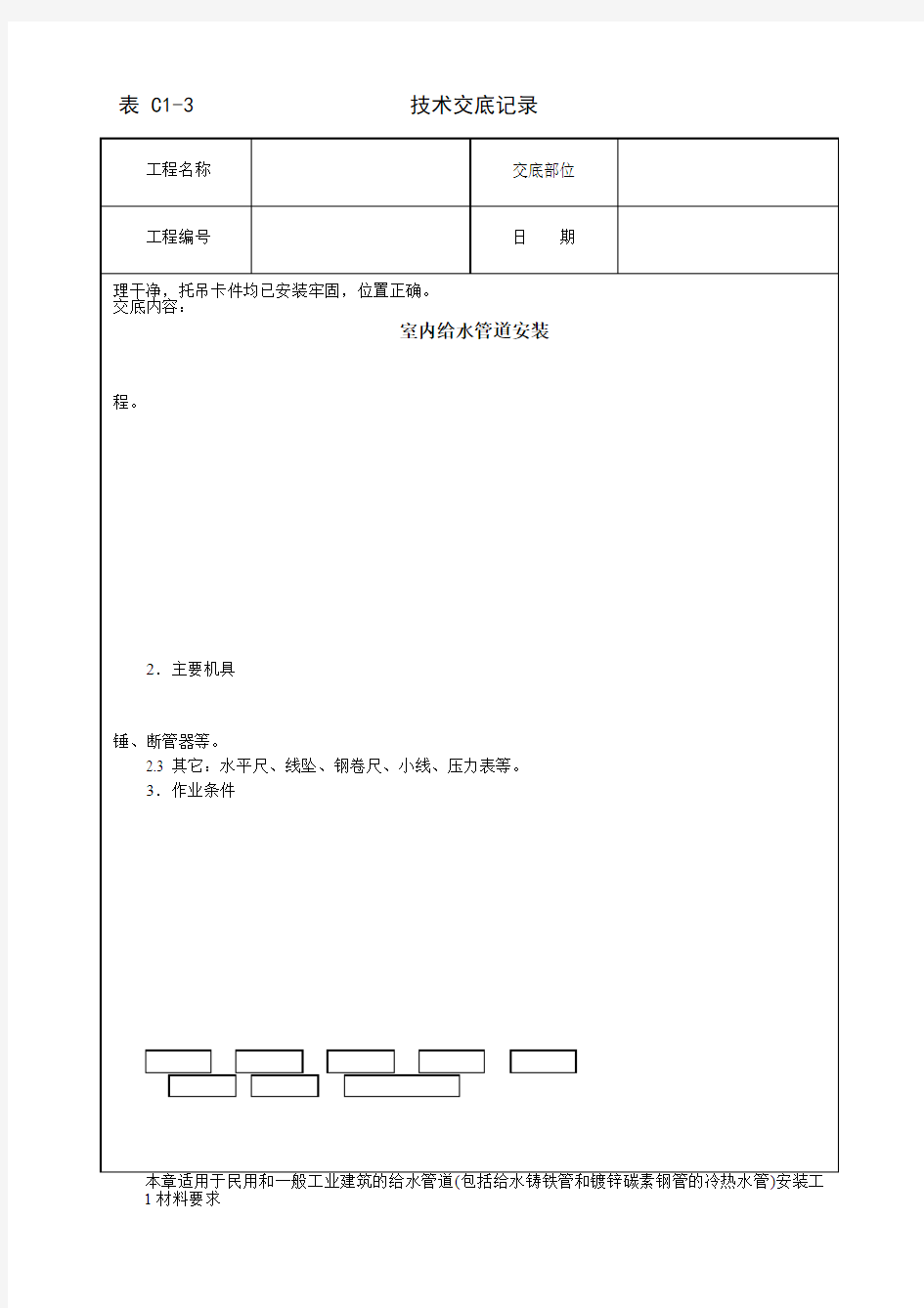 室内给水管道安装技术交底