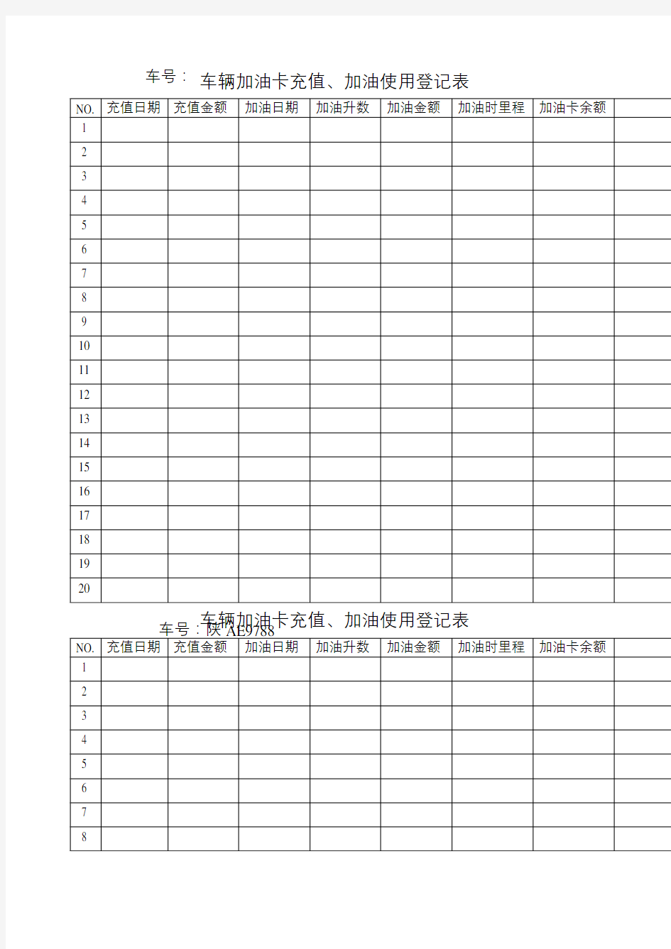 车辆加油卡充值加油使用登记表
