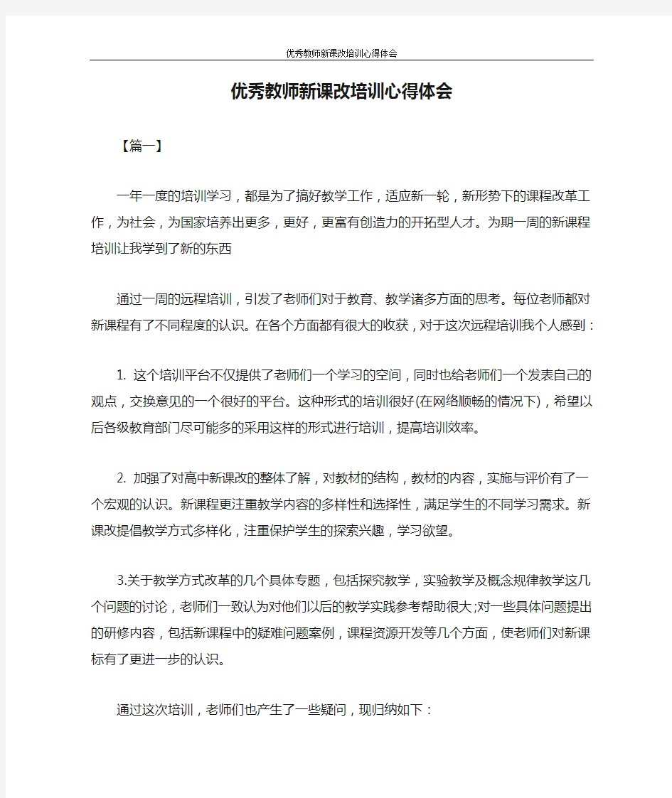 心得体会 优秀教师新课改培训心得体会