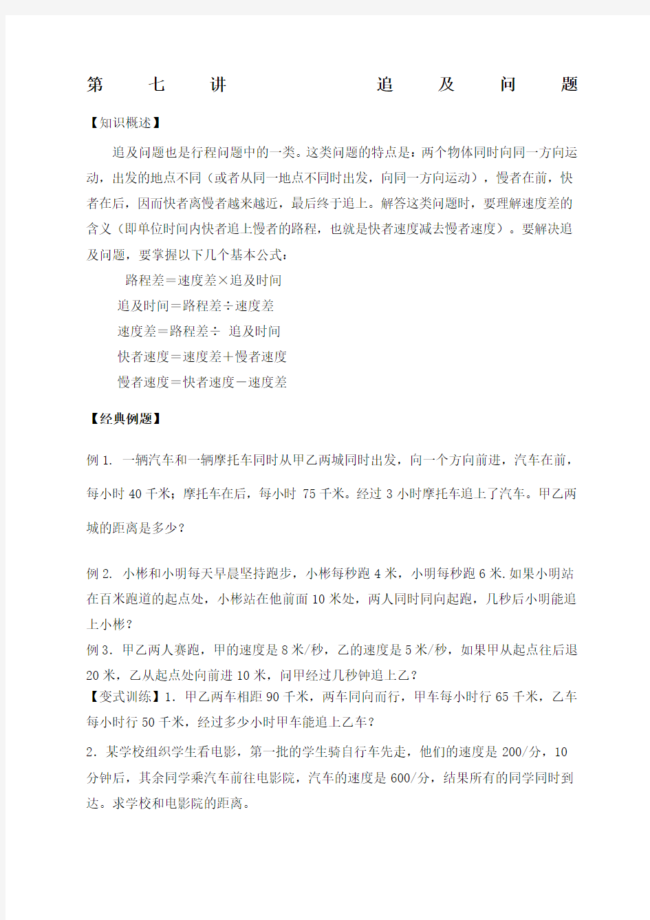 六年级上奥数第七讲追及问题