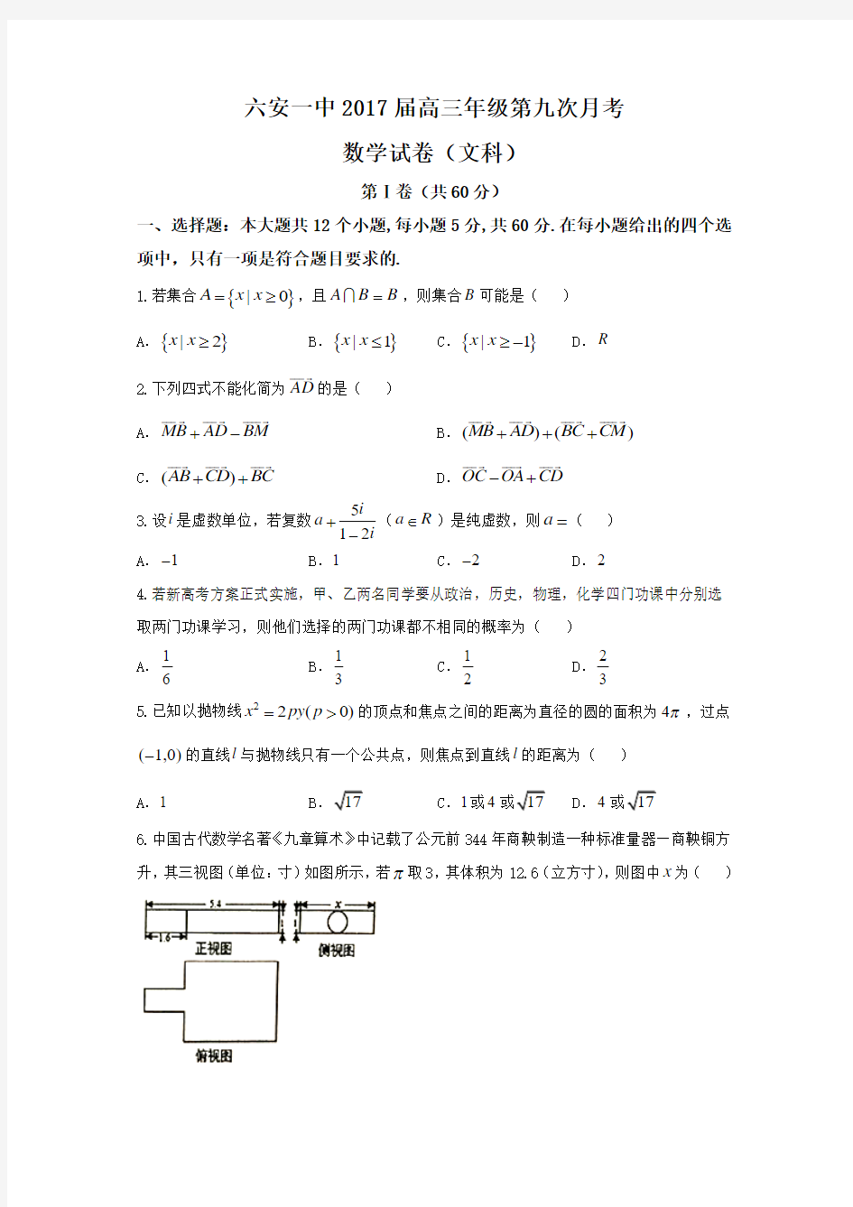 安徽省六安市第一中学2017届高三下学期第九次月考数学(文)试题含答案