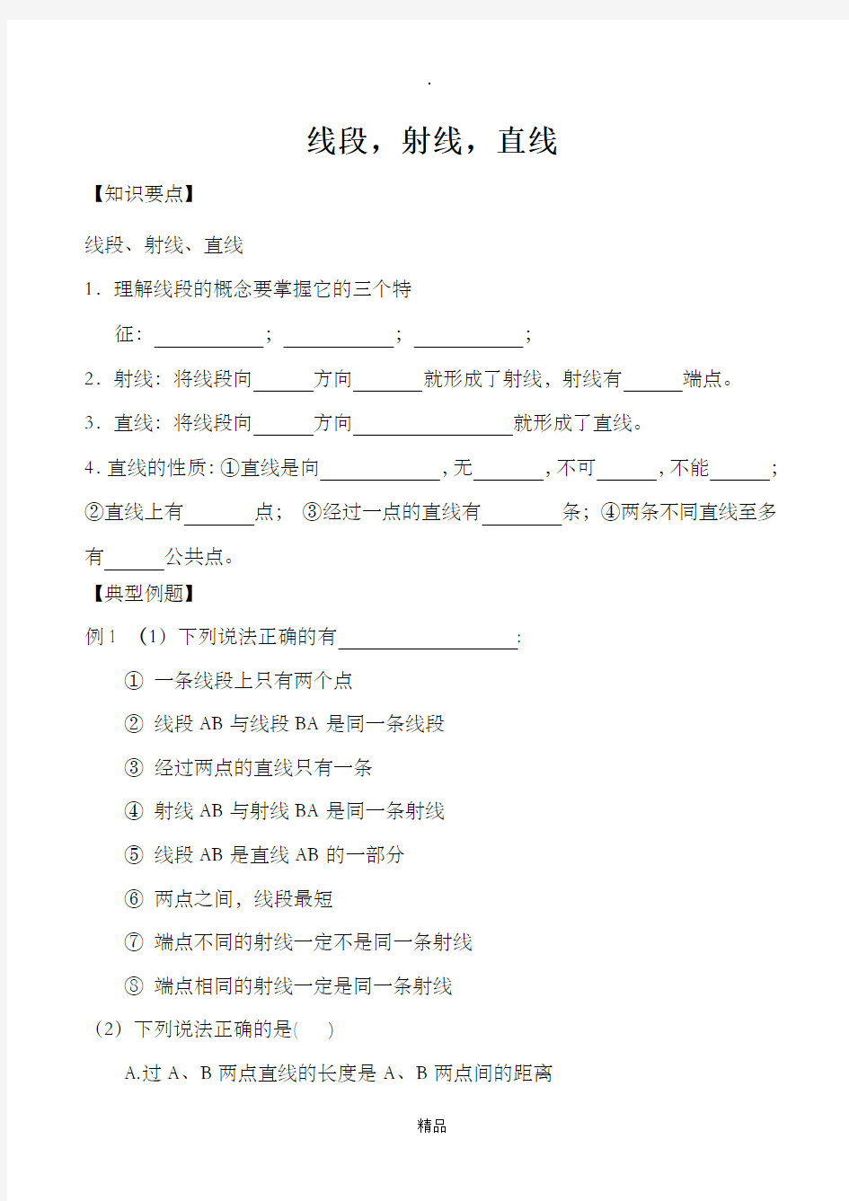 初一数学线段_射线_直线教案