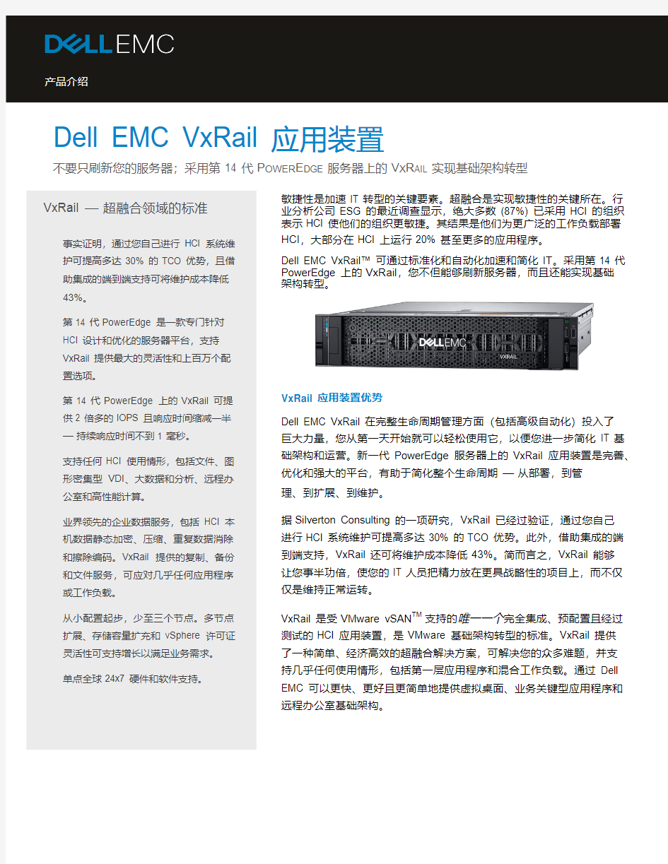 DellEMC VXrail超融合平台技术白皮书