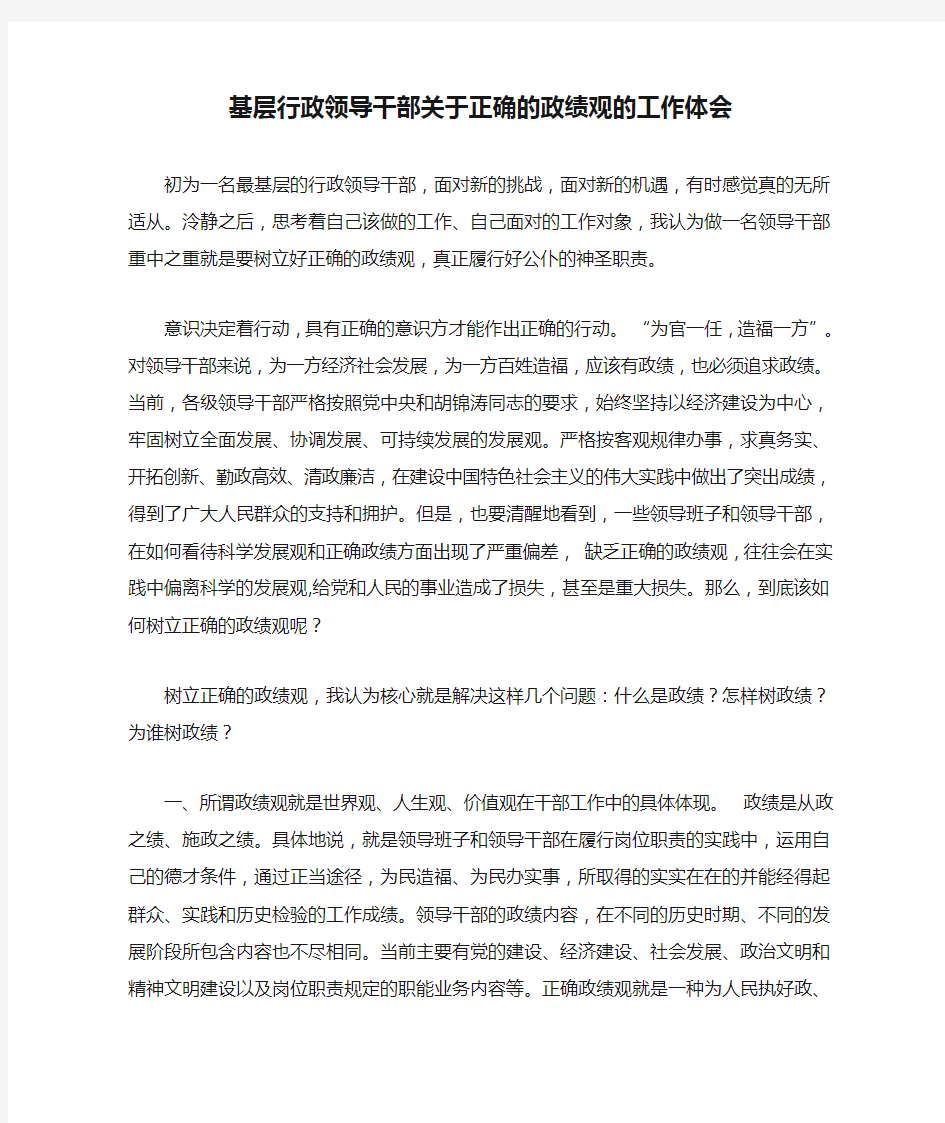 基层行政领导干部关于正确的政绩观的工作体会