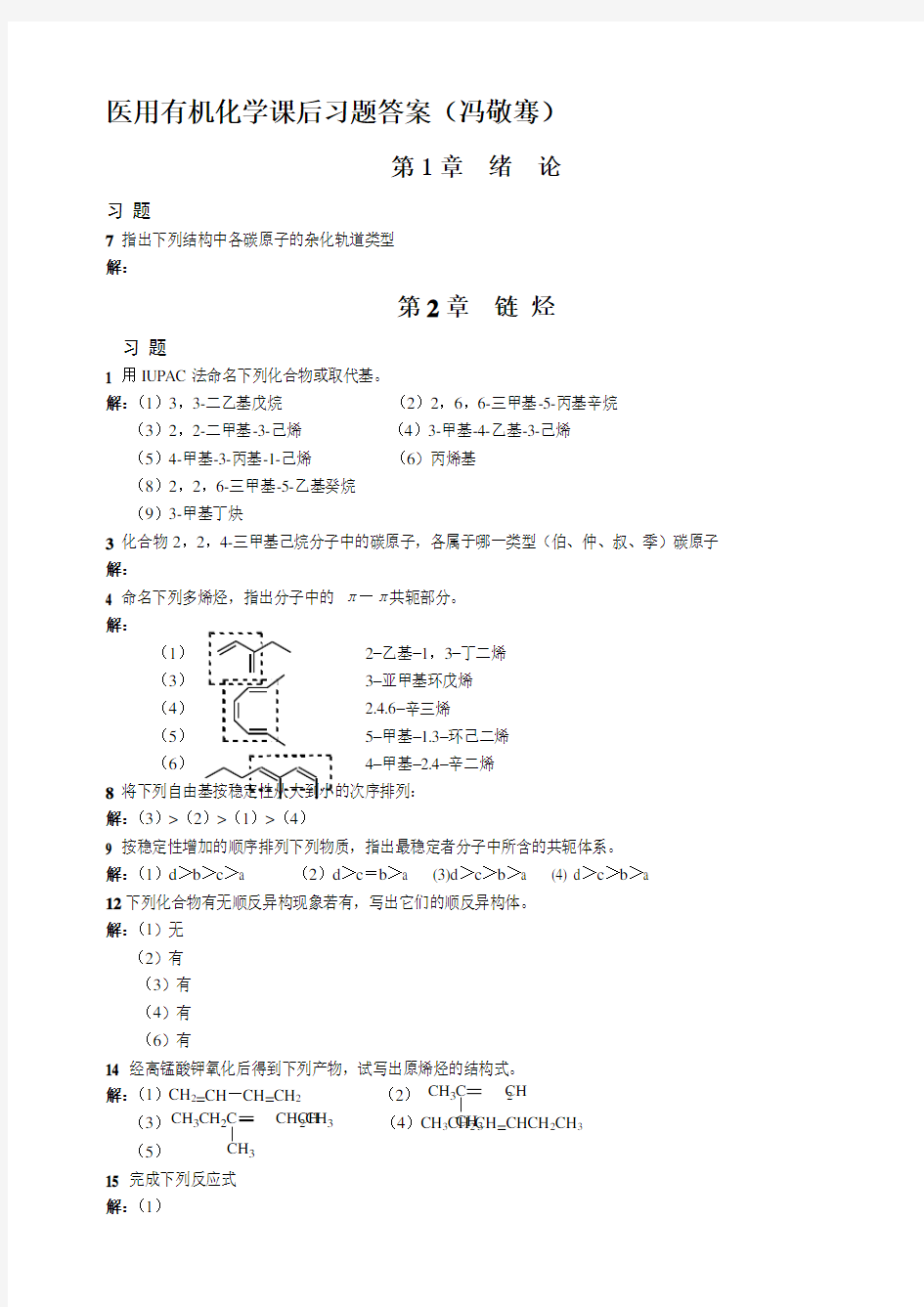 《医用有机化学》课后习题答案