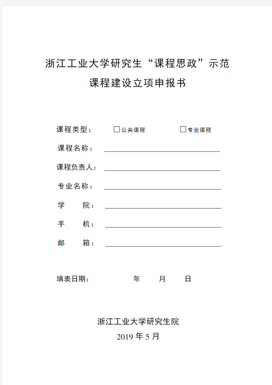 浙江工业大学研究生课程思政示范课程建设立项申报书