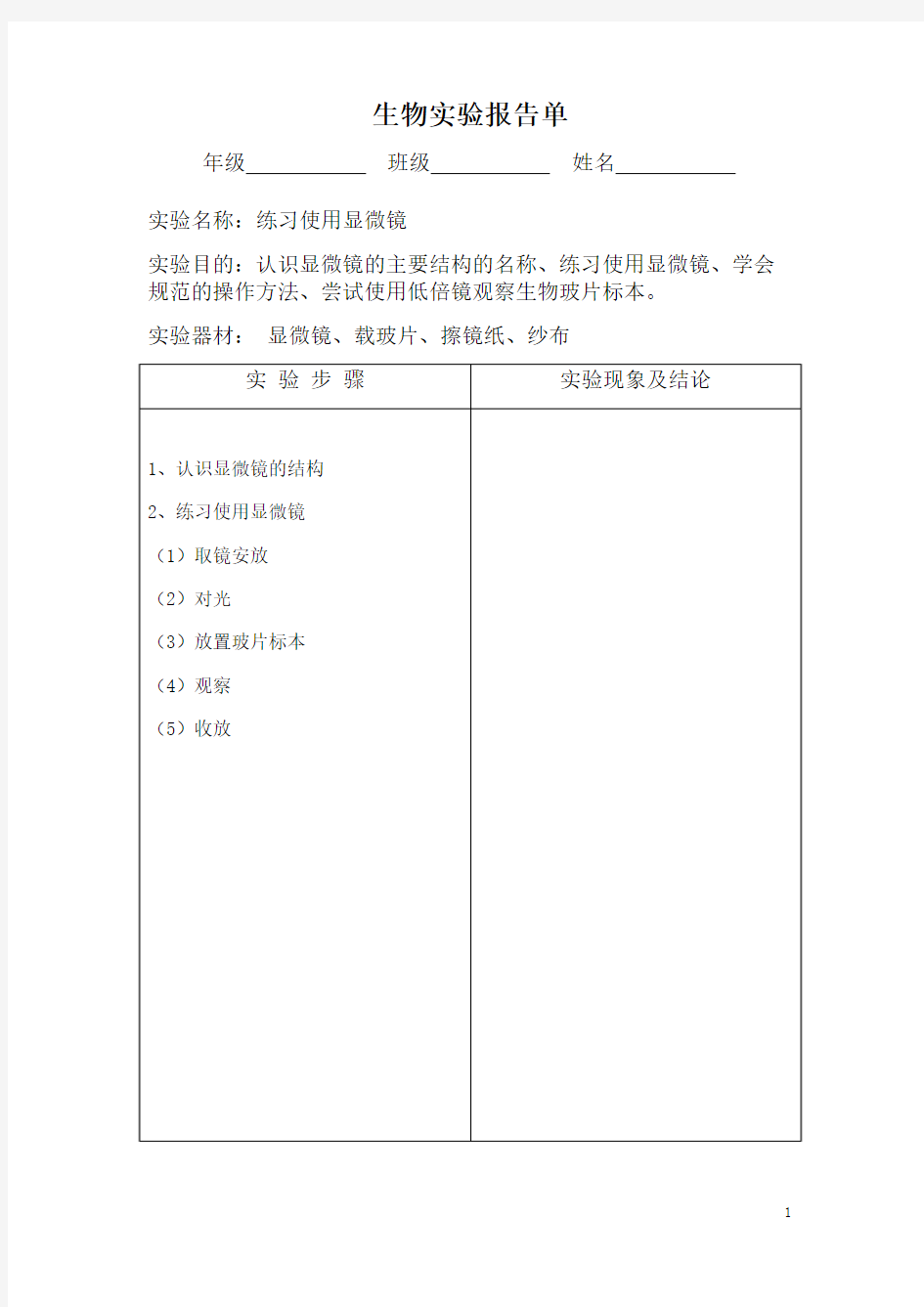 初中生物实验报告单1