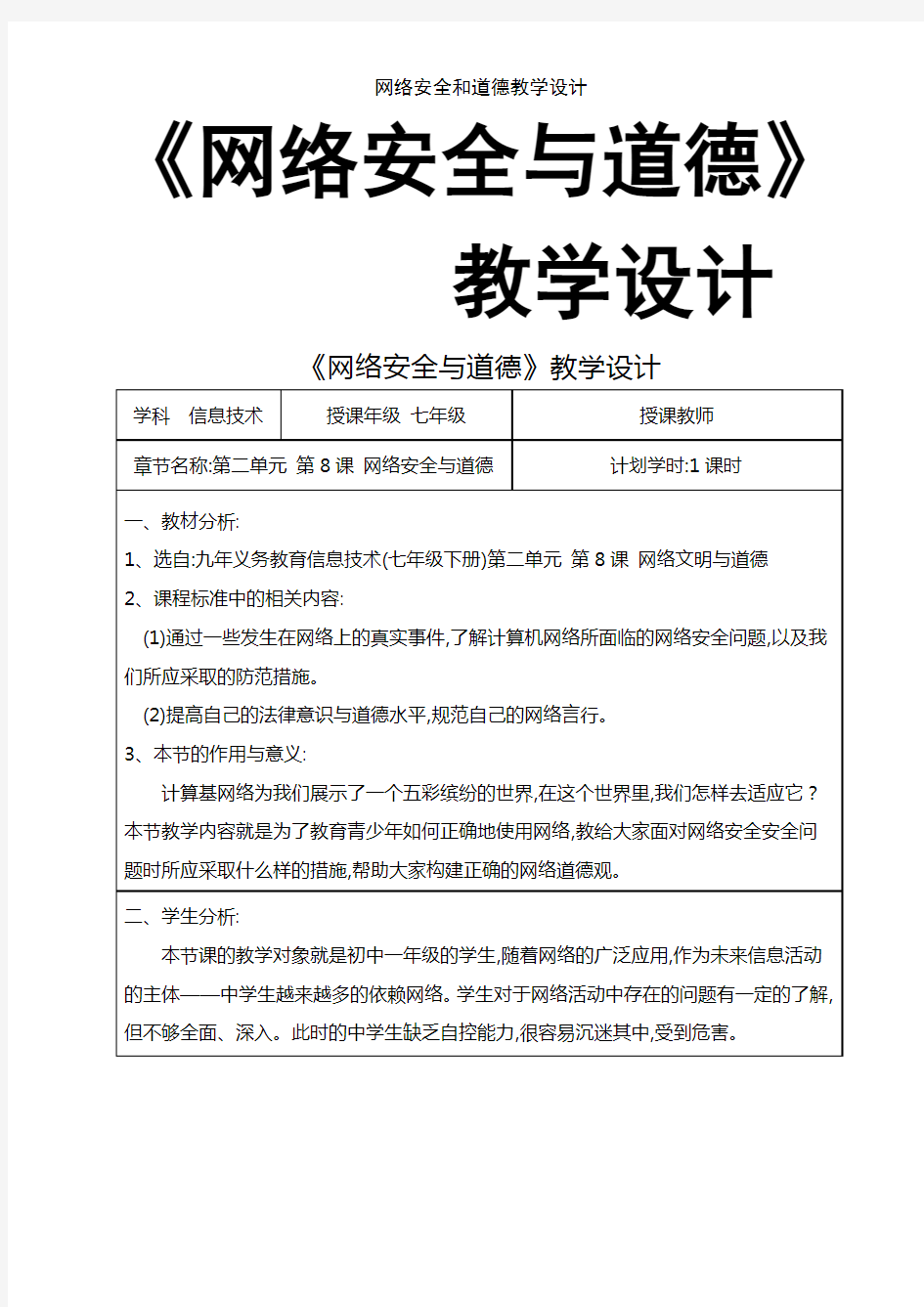 网络安全和道德教学设计