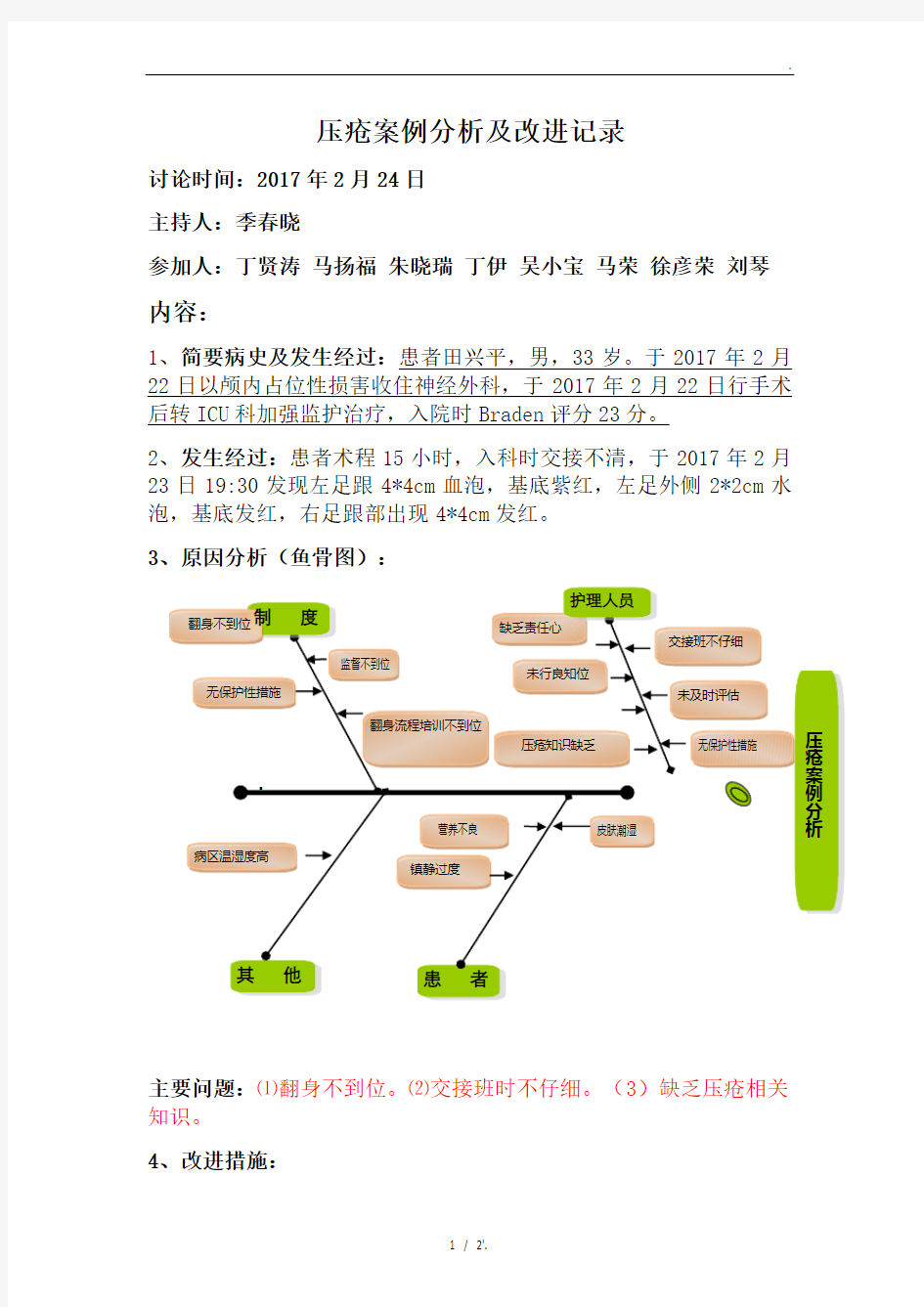 压疮案例分析及改进记录