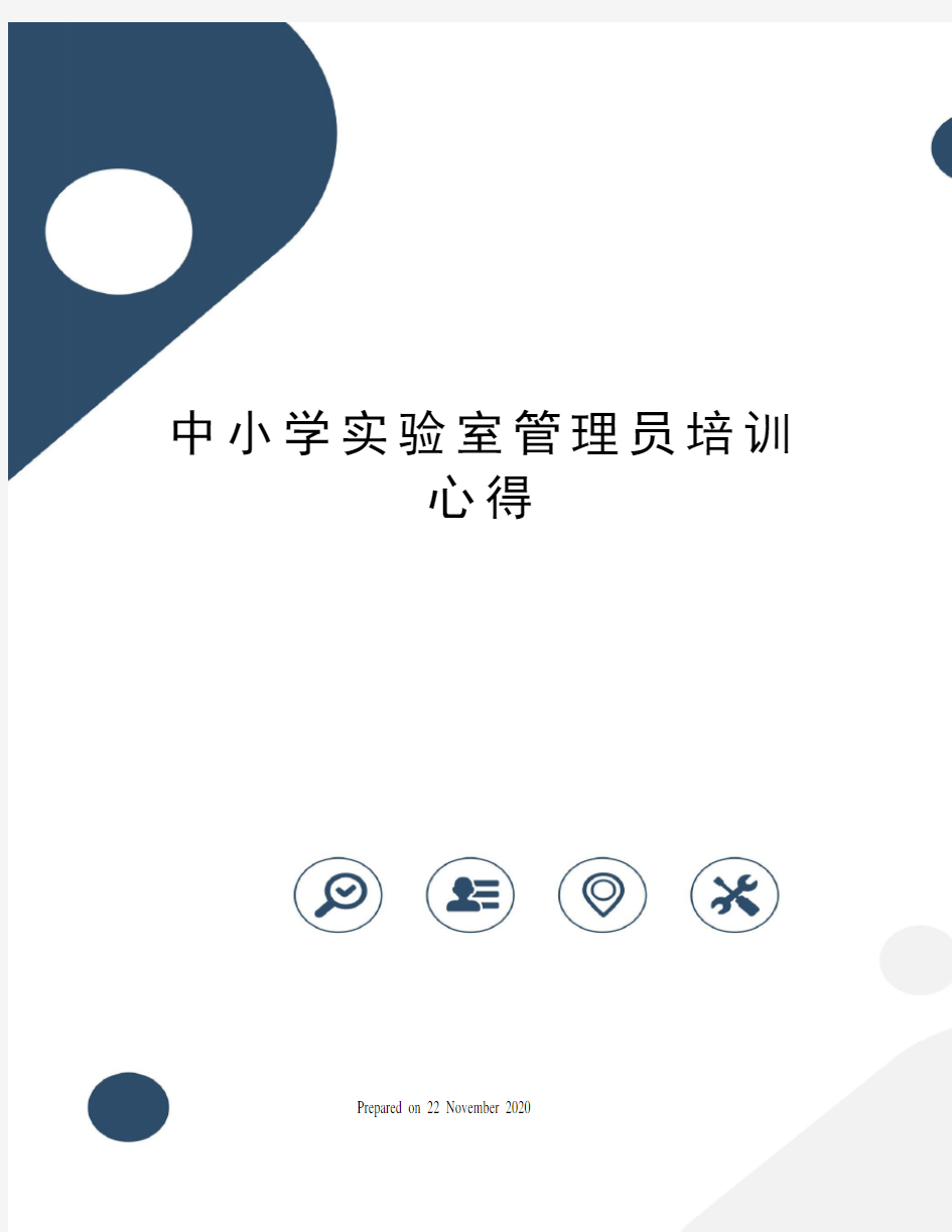 中小学实验室管理员培训心得