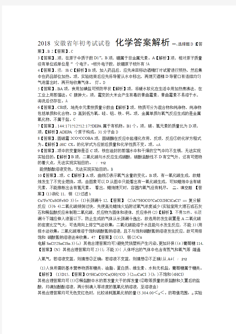 2018年安徽省中考化学试卷-答案