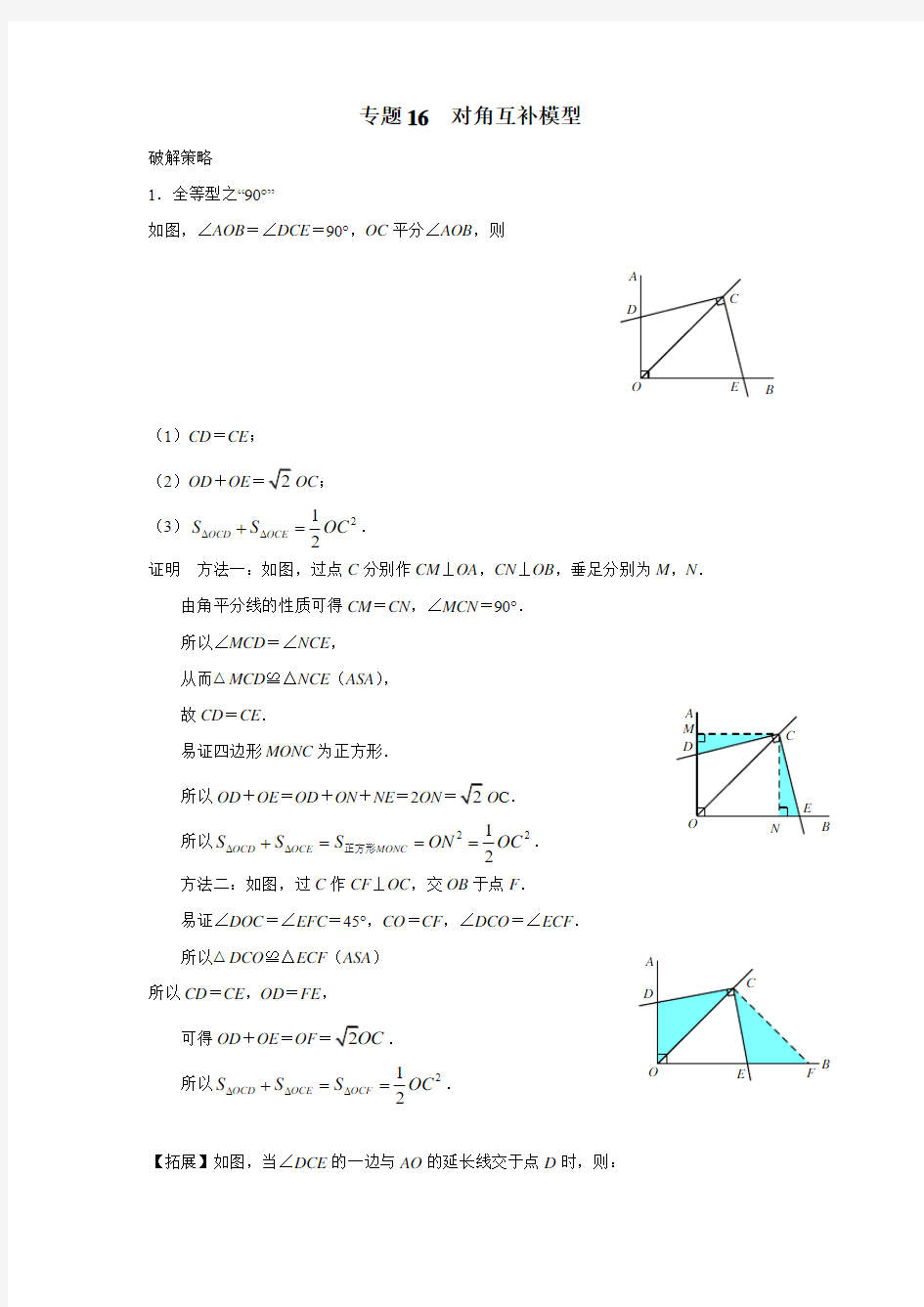 林初中2017届中考数学压轴题专项汇编：专题16对角互补模型(附答案)