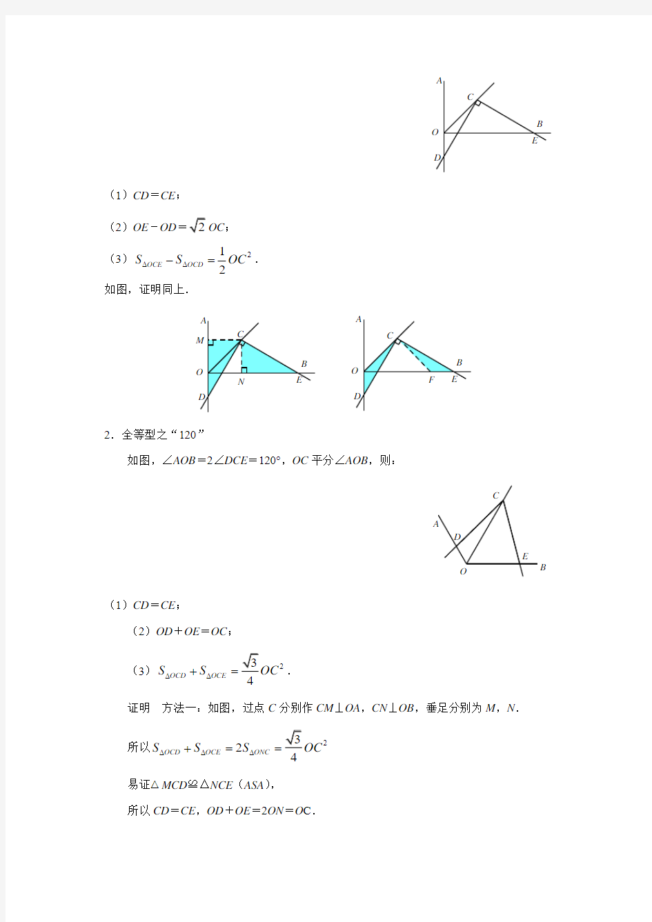 林初中2017届中考数学压轴题专项汇编：专题16对角互补模型(附答案)