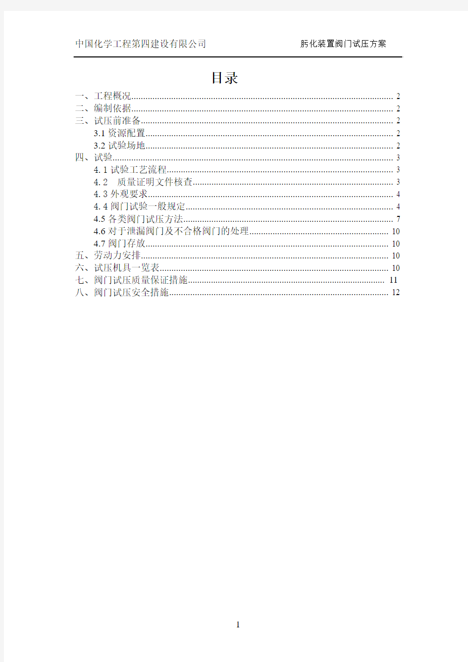 肟化阀门试压方案