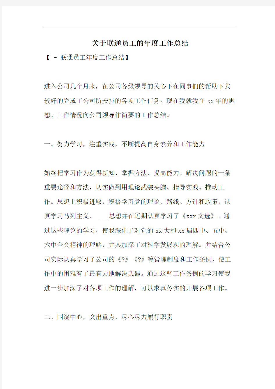 关于联通员工的年度工作总结