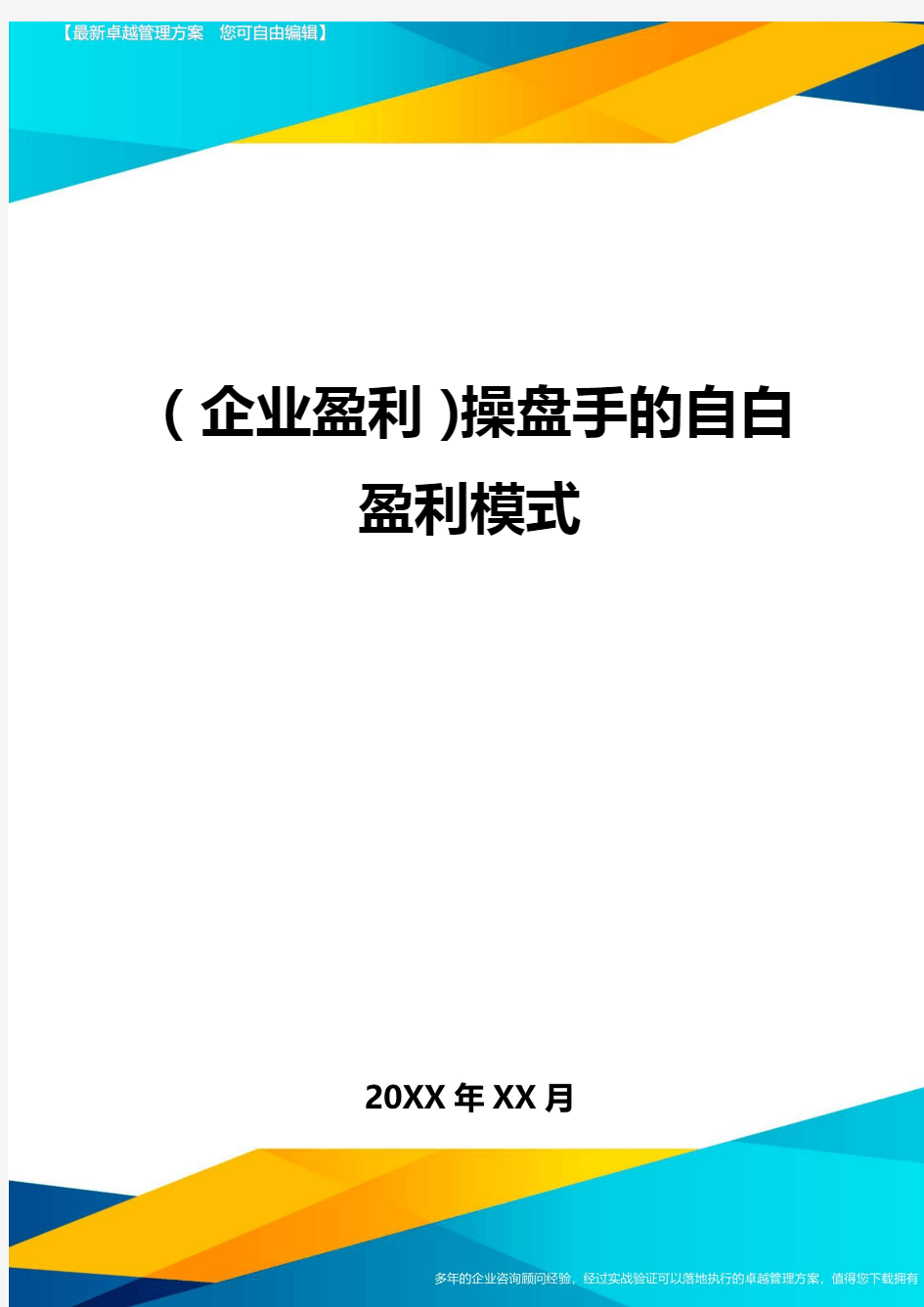 (企业盈利)操盘手的自白盈利模式