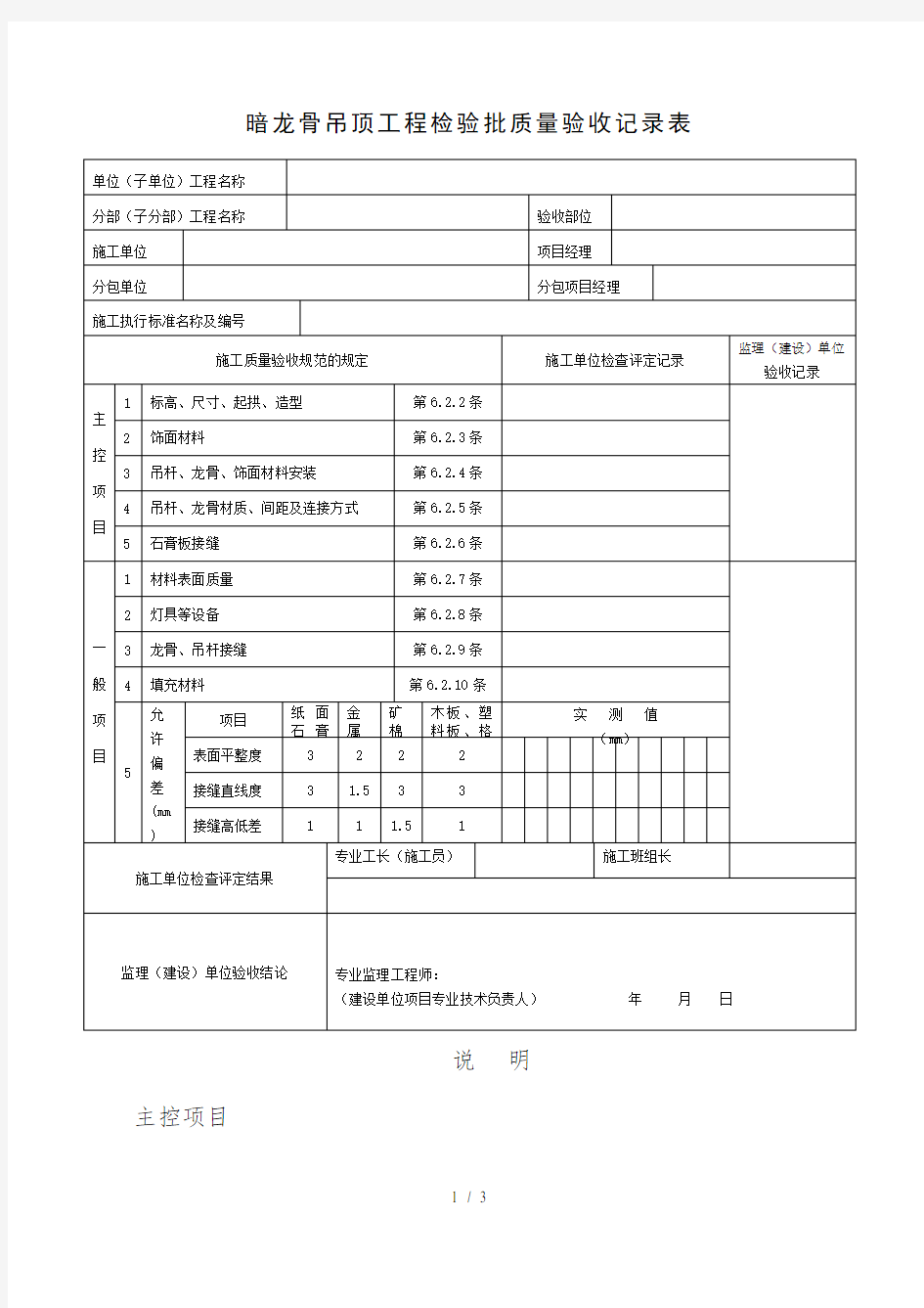 暗龙骨吊顶工程检验批质量验收记录表