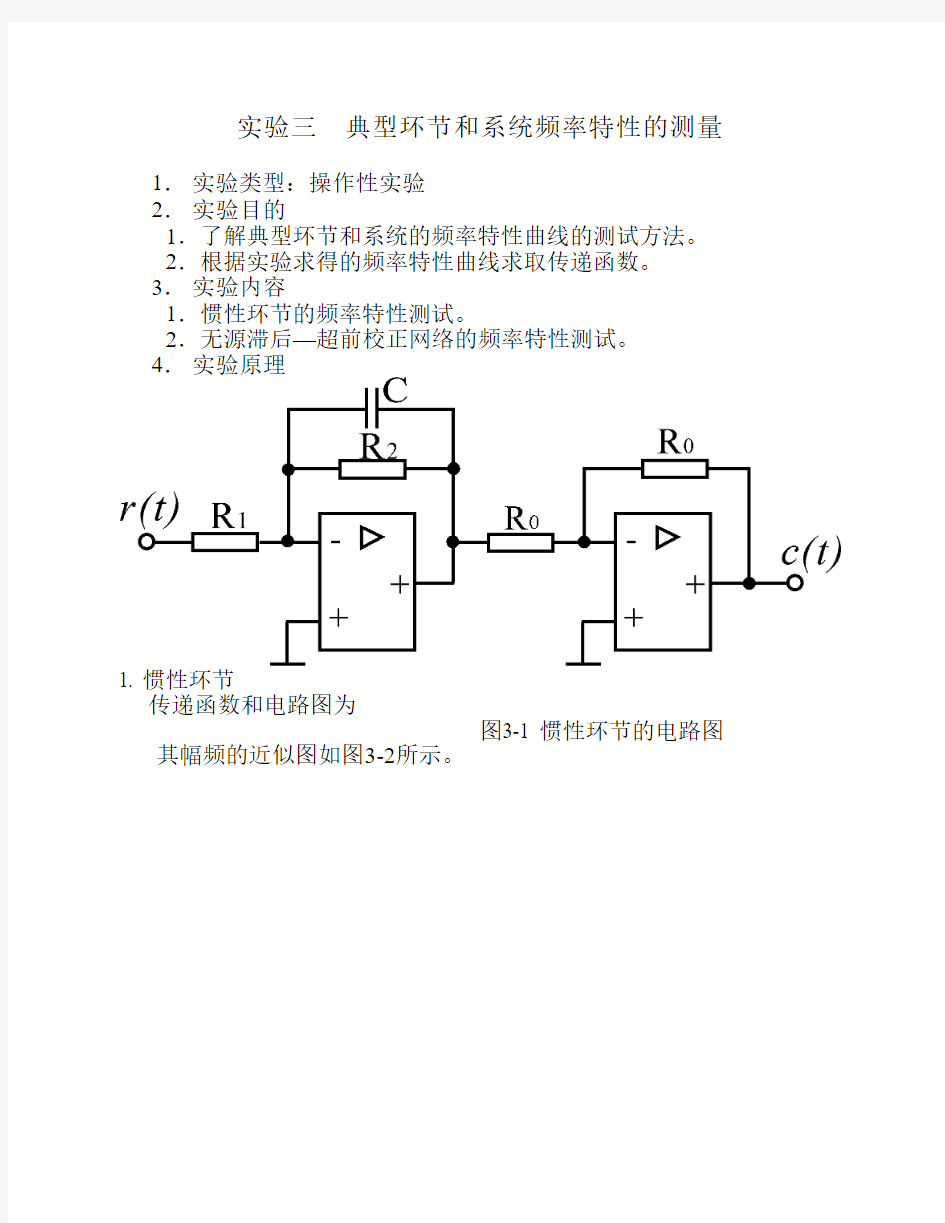 实验三  典型环节和系统频率特性的测量