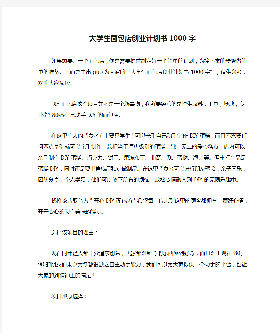 大学生面包店创业计划书1000字