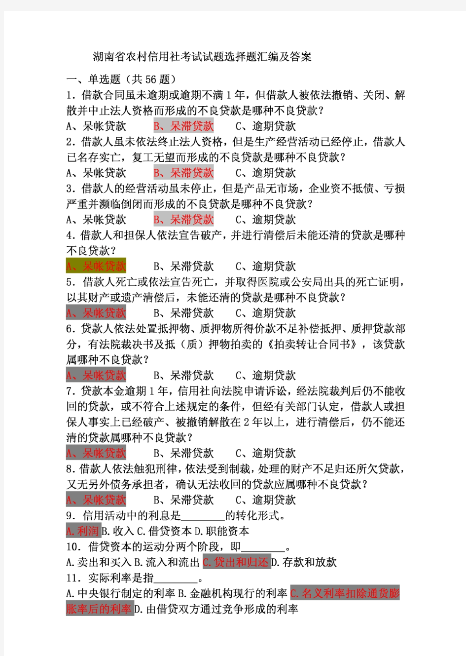 湖南省农村信用社考试试题选择题汇编及答案111