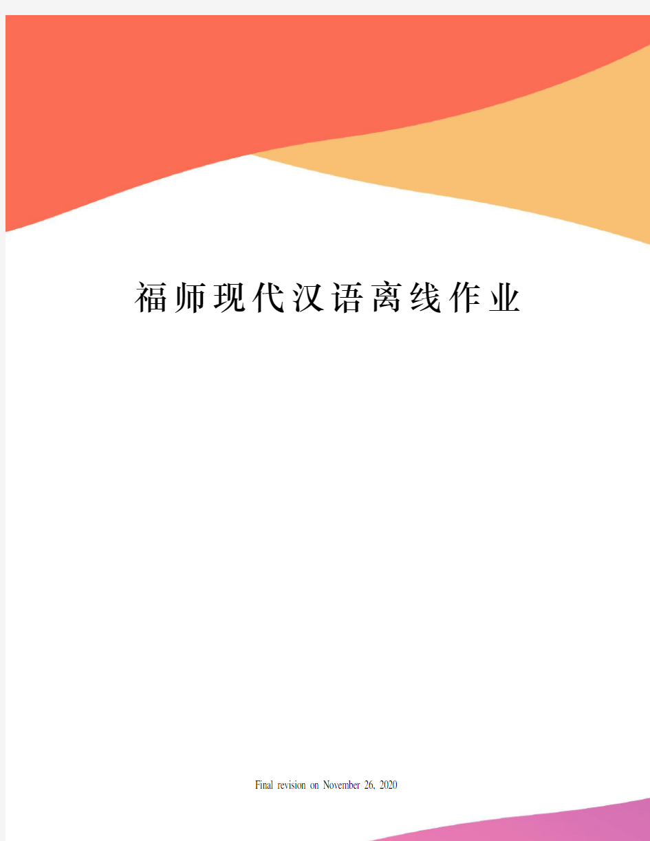 福师现代汉语离线作业