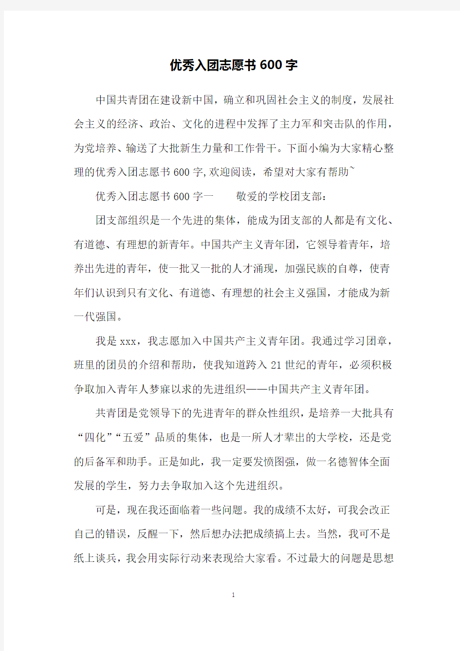 优秀入团志愿书600字