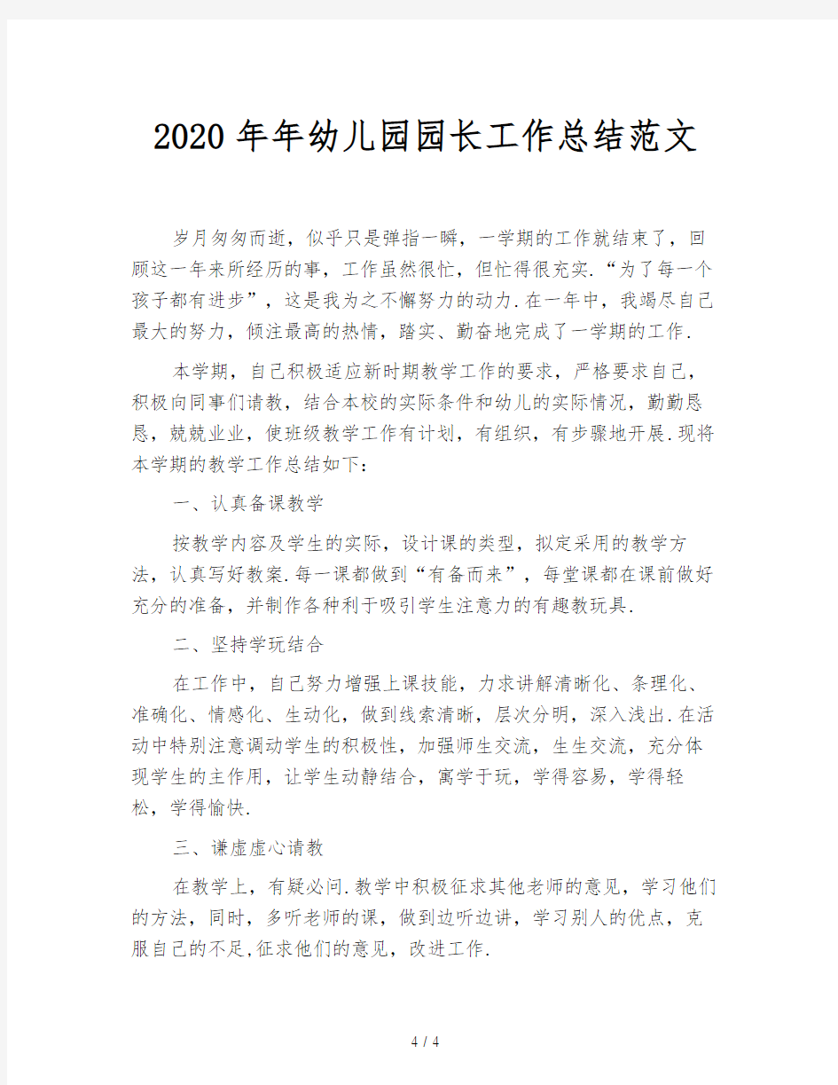 2020年年幼儿园园长工作总结范文