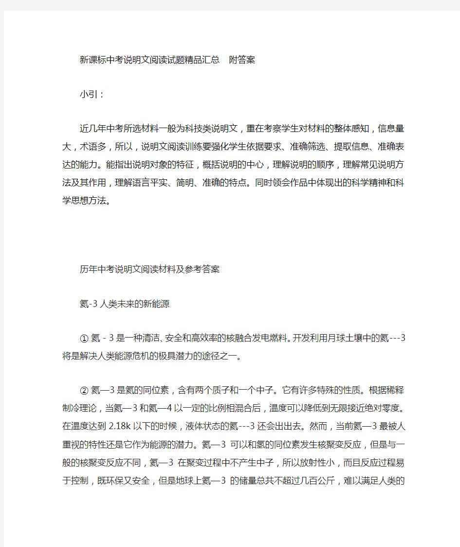 中考说明文阅读试题汇总附答案