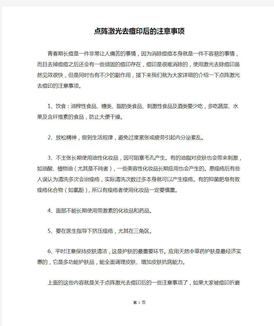 点阵激光去痘印后的注意事项