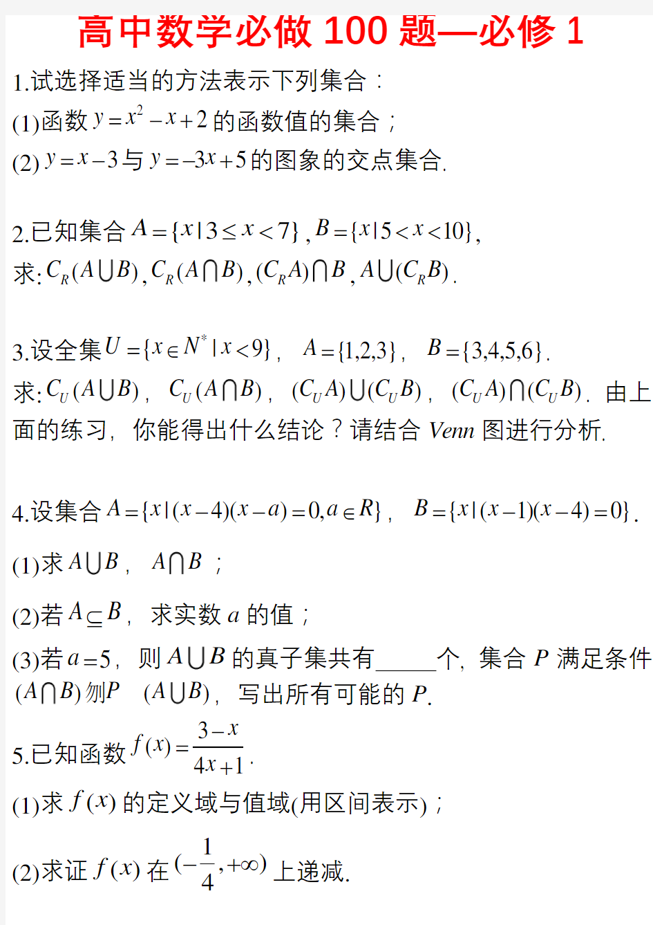 高中数学必做100题—必修1