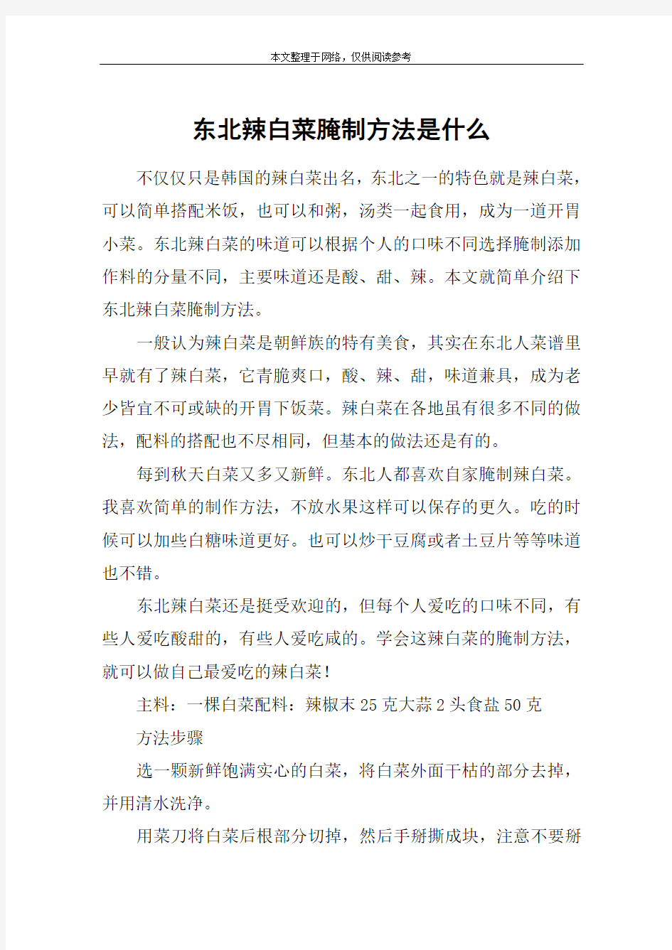 东北辣白菜腌制方法是什么