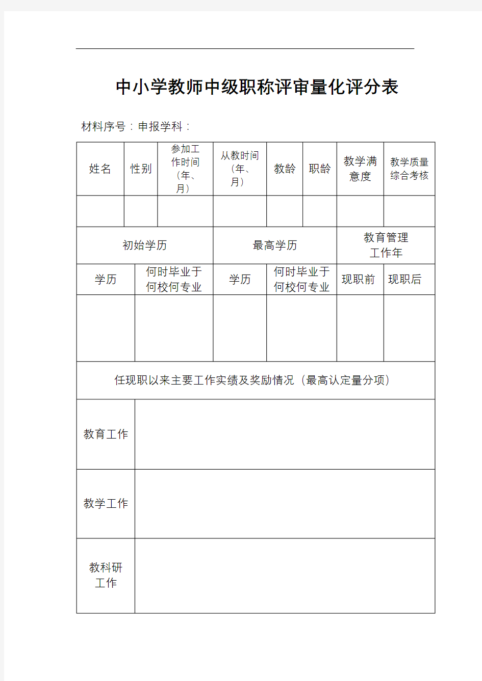 中小学中级职称评审量化评分表