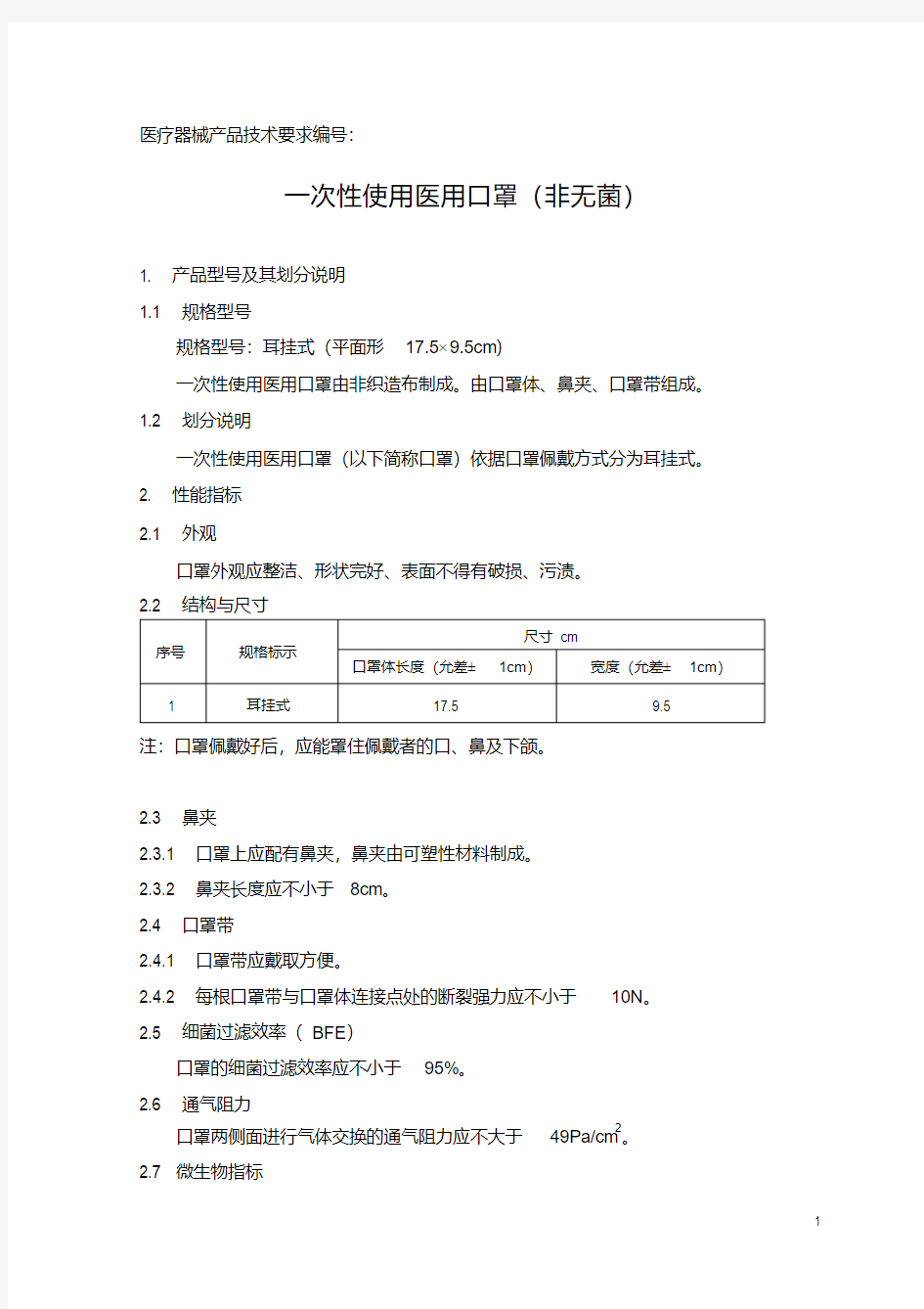 一次性使用医用口罩产品技术要求(1)