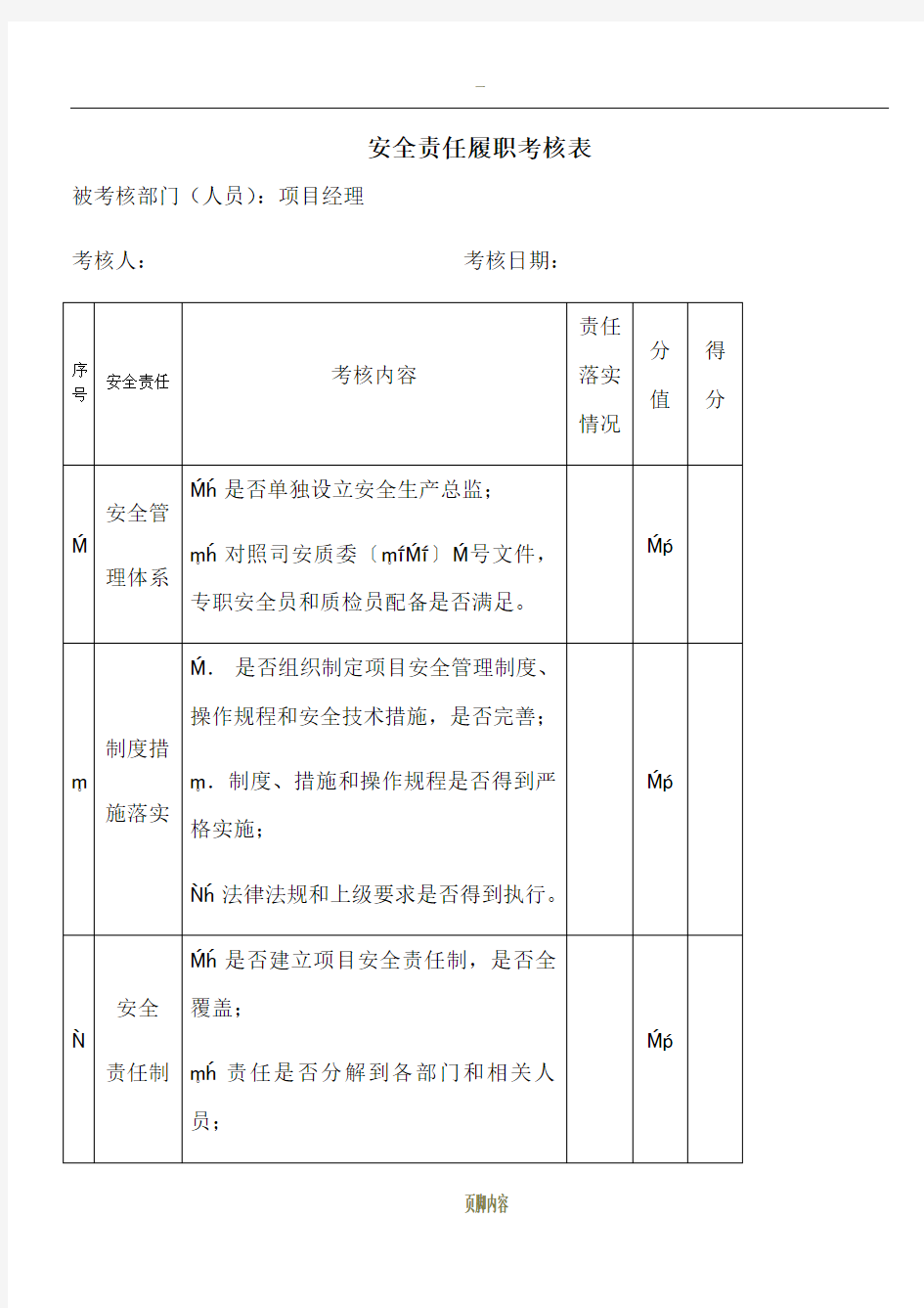 安全履职考核表