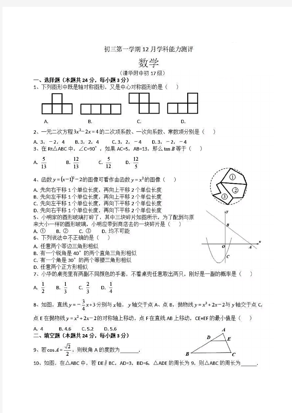 北京市清华附中2019-2020学年初三第一学期12月月考数学试卷