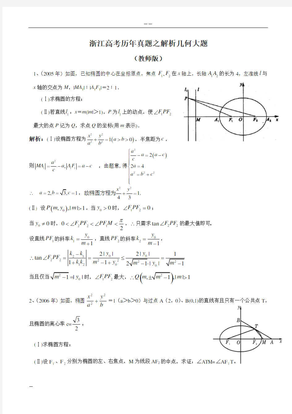 20052017年浙江高考理科数学历年真题之解析几何大题(教师版)