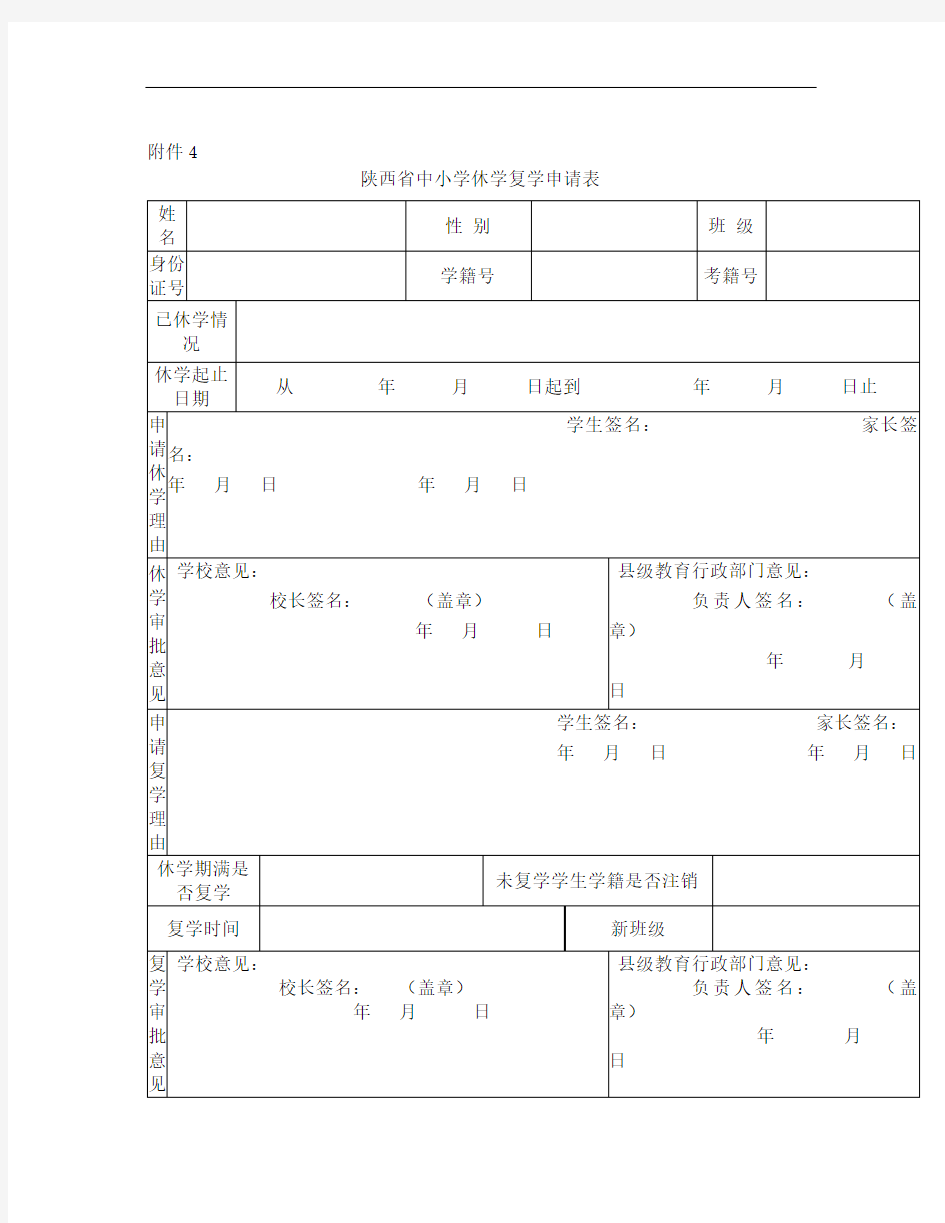 陕西省中小学学生休学复学申请表