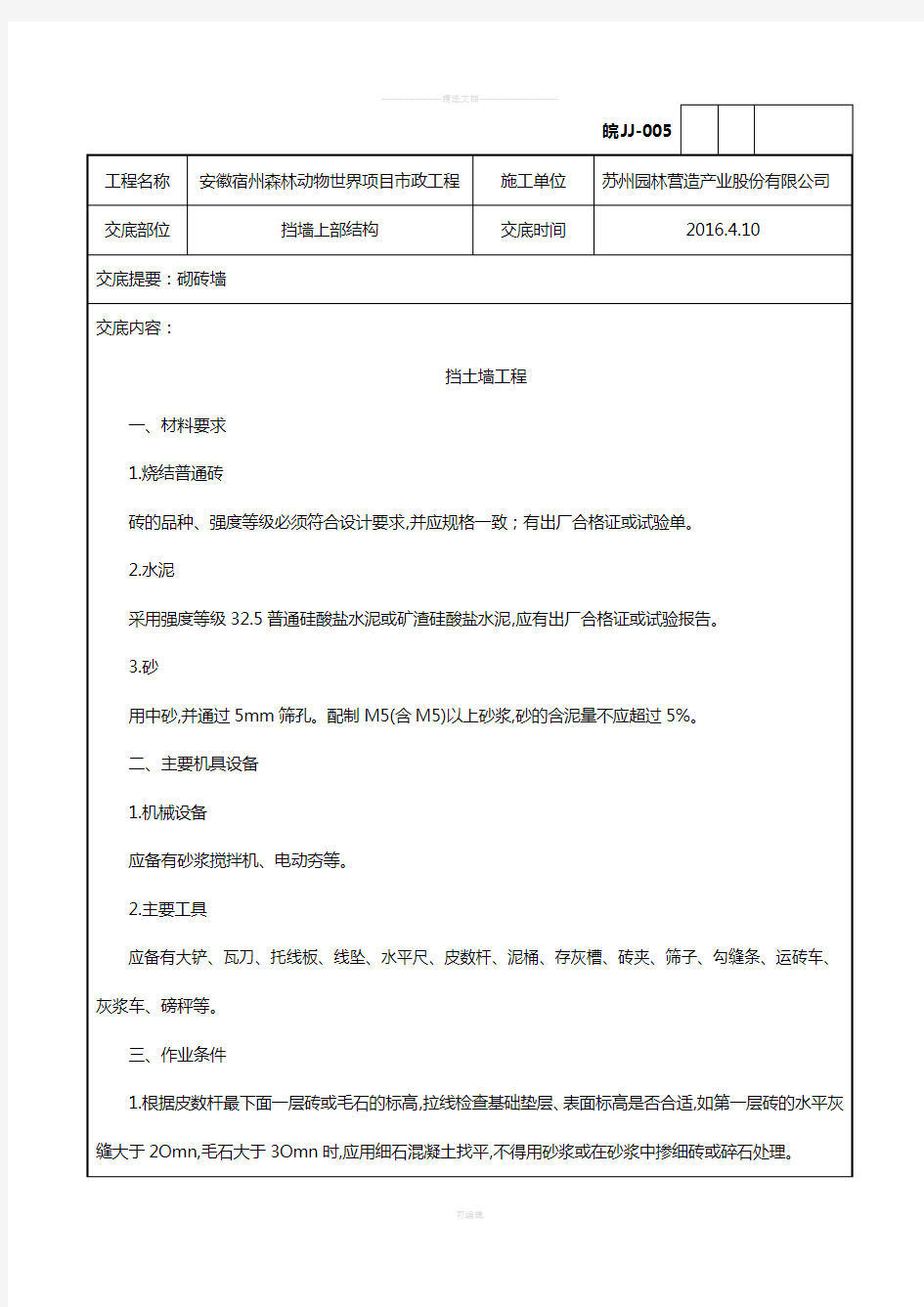 砌挡土墙工程技术交底