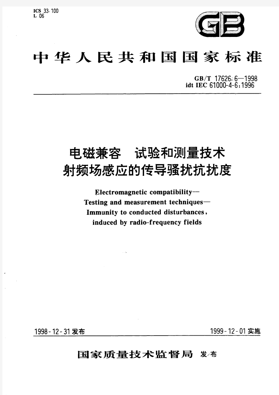 电磁兼容 试验和测量技术 射频场感应的传导骚扰抗扰度(标准状