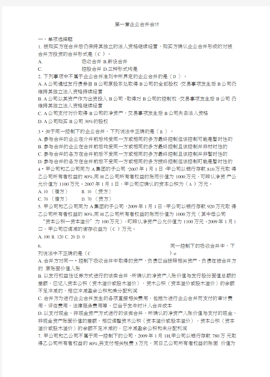 高级会计学复习题.doc