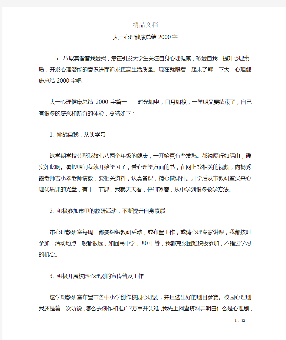 大一心理健康总结2000字